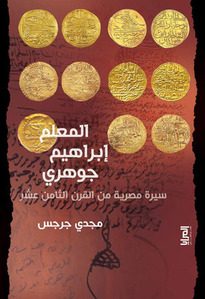 المعلم إبراهيم جوهري - سيرة مصرية من القرن الثامن عشر مجدي جرجس سياسة وتاريخ | المعرض المصري للكتاب EGBookfair