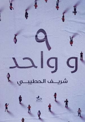 9 و واحد شريف الحطيبي قصص وروايات | المعرض المصري للكتاب EGBookfair