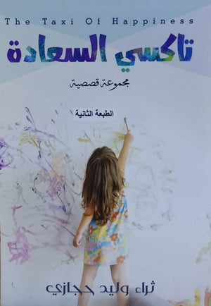 تاكسى السعادة ثراء وليد حجازي قصص وروايات | المعرض المصري للكتاب EGBookfair