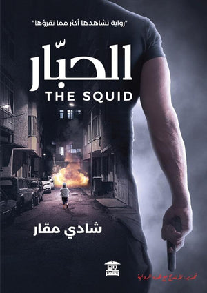 الحبار شادي مقار قصص وروايات | المعرض المصري للكتاب EGBookfair