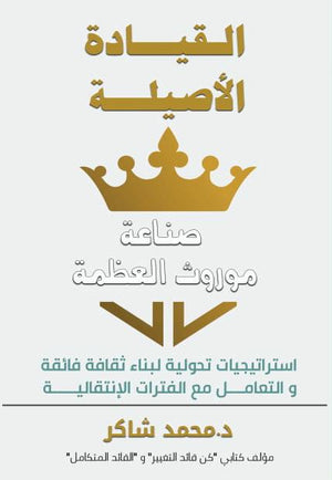 القيادة الأصيلة - النسخة العربية محمد شاكر تسويق وإدارة أعمال | المعرض المصري للكتاب EGBookfair