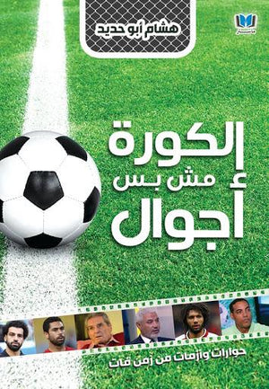 الكورة مش بس أجوال هشام ابو حديد كتب عامة | المعرض المصري للكتاب EGBookfair