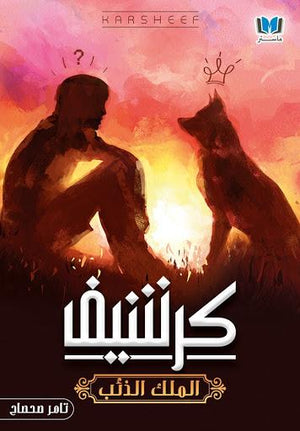 كرشيف تامر صحصاح قصص وروايات | المعرض المصري للكتاب EGBookfair