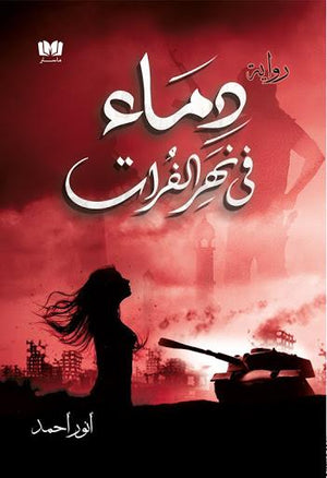 دماء في نهر الفرات أنور أحمد قصص وروايات | المعرض المصري للكتاب EGBookfair