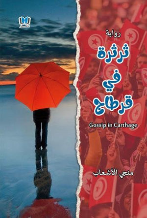 ثرثرة في قرطاج منجي الأشعاب قصص وروايات | المعرض المصري للكتاب EGBookfair
