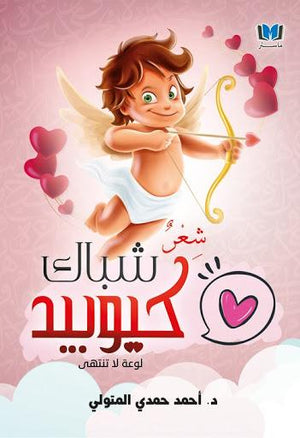 شباك كيوبيد أحمد حمدي شعر ونصوص | المعرض المصري للكتاب EGBookfair