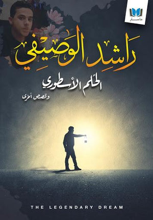 الحلم الاسطورى راشد الوصيفي قصص وروايات | المعرض المصري للكتاب EGBookfair