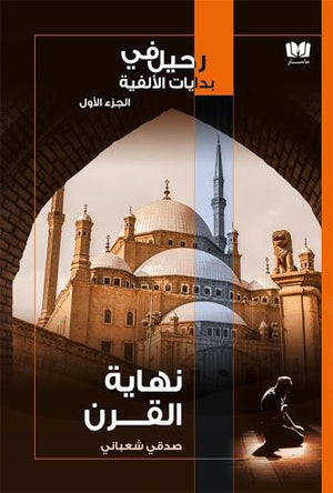 نهاية القرن صدقى شعباني كتب عامة | المعرض المصري للكتاب EGBookfair