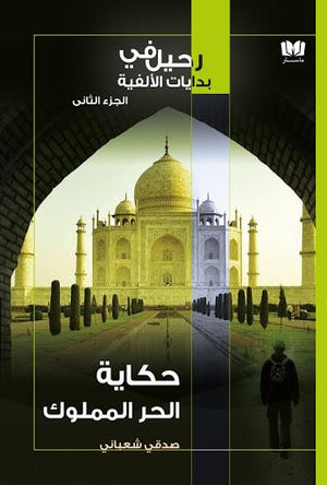حكاية الحر المملوك صدقى شعباني كتب عامة | المعرض المصري للكتاب EGBookfair