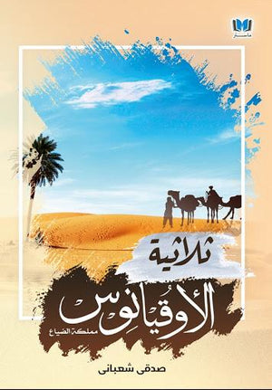 ثلاثية الاوقيانوس صدقى شعباني قصص وروايات | المعرض المصري للكتاب EGBookfair