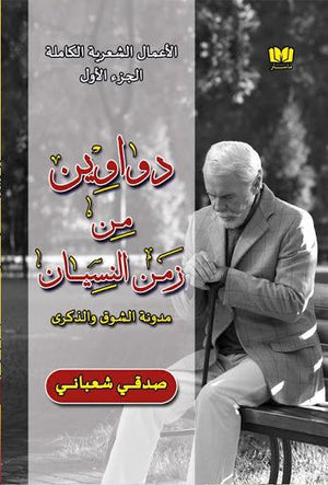 دواوين من زمن النسيان صدقى شعباني شعر ونصوص | المعرض المصري للكتاب EGBookfair