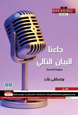 جاءنا البيان التالي مصطفى علاء قصص وروايات | المعرض المصري للكتاب EGBookfair