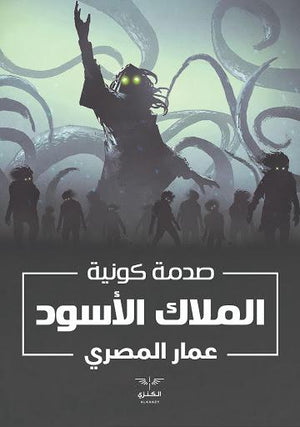 الملاك الاسود صدمة كونية عمار المصري قصص وروايات | المعرض المصري للكتاب EGBookfair