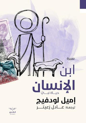 ابن الإنسان إميل لودفينج كتب عامة | المعرض المصري للكتاب EGBookfair