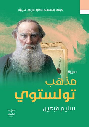 مذهب تولستوي سليم قبعين سياسة وتاريخ | المعرض المصري للكتاب EGBookfair