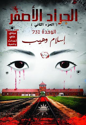 الجراد الأصفر (الجزء الثاني) إسلام وهيب قصص وروايات | المعرض المصري للكتاب EGBookfair