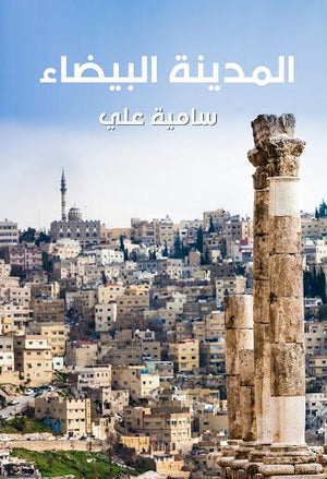 المدينة البيضاء سامية علي قصص وروايات | المعرض المصري للكتاب EGBookfair