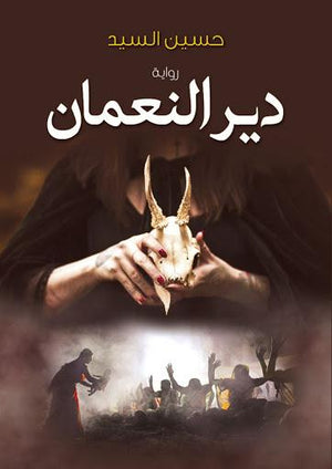 دير النعمان حسين السيد قصص وروايات | المعرض المصري للكتاب EGBookfair