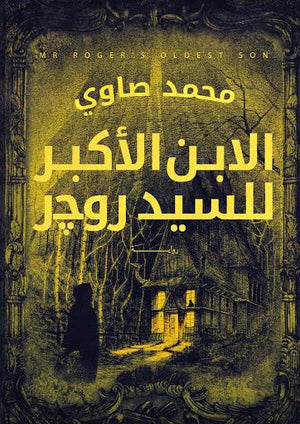 الابن الأكبر للسيد روجر محمد صاوي قصص وروايات | المعرض المصري للكتاب EGBookfair