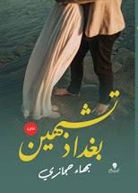 تشبهين بغداد بهاء حجازي قصص وروايات | المعرض المصري للكتاب EGBookfair