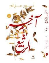 اخر ايام الربيع نور عزام قصص وروايات | المعرض المصري للكتاب EGBookfair