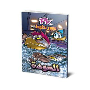 PK09 - سوبر بطوط - العودة Disney كتب اطفال | المعرض المصري للكتاب EGBookfair