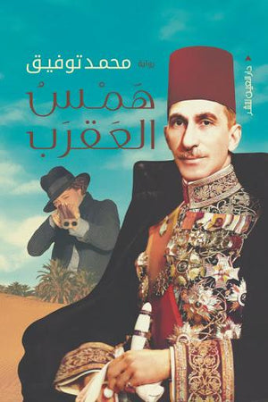 همس العقرب محمد توفيق قصص وروايات | المعرض المصري للكتاب EGBookfair