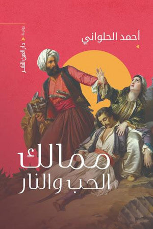 ممالك الحب والنار احمد الحلواني قصص وروايات | المعرض المصري للكتاب EGBookfair