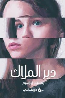 دير الملاك بسنت ابراهيم قصص وروايات | المعرض المصري للكتاب EGBookfair