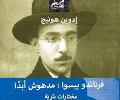 فرناندو بيسوا : مدهوش أبداً إدوين هونيج كتب عامة | المعرض المصري للكتاب EGBookfair