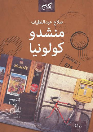 منشدو كولونيا صلاح عبد اللطيف قصص وروايات | المعرض المصري للكتاب EGBookfair
