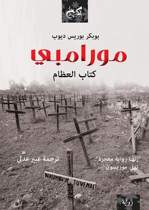 مورامبي : كتاب العظام بوبكر بوريس ديوب قصص وروايات | المعرض المصري للكتاب EGBookfair