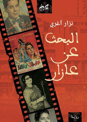 البحث عن عازار نزار آغري قصص وروايات | المعرض المصري للكتاب EGBookfair