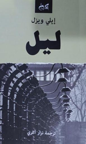 ليل إيلي ويزل قصص وروايات | المعرض المصري للكتاب EGBookfair