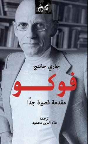 فوكو : مقدمة قصيرة جداً جاري جاتنج علاء الدين محمود كتب عامة | المعرض المصري للكتاب EGBookfair