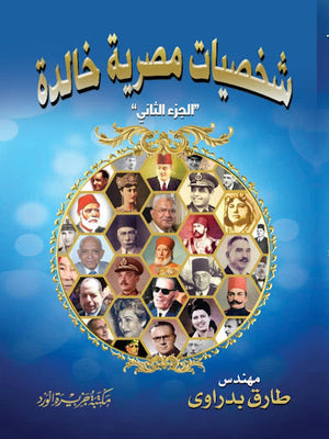 شخصيات مصرية خالدة جزء 2 المهندس طارق بدراوي سياسة وتاريخ | المعرض المصري للكتاب EGBookfair