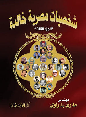 شخصيات مصرية خالدة جزء 3 المهندس طارق بدراوي سياسة وتاريخ | المعرض المصري للكتاب EGBookfair