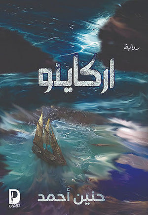 اركاينو حنين احمد قصص وروايات | المعرض المصري للكتاب EGBookfair