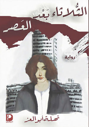 الثلاثاء بعد العصر نهلة أبو العز قصص وروايات | المعرض المصري للكتاب EGBookfair