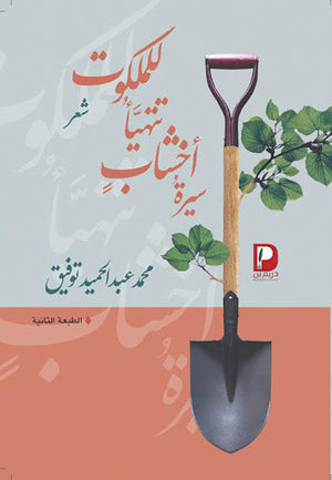 سيرة اخشاب تتهيأ للملكوت محمد عبد الحميد توفيق شعر ونصوص | المعرض المصري للكتاب EGBookfair