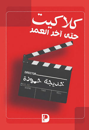 كلاكيت حتى اخر العمر خديجة حمودة قصص وروايات | المعرض المصري للكتاب EGBookfair