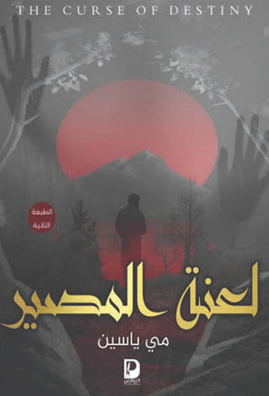 لعنة المصير مي ياسين | المعرض المصري للكتاب EGBookFair