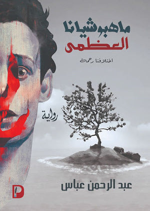 ماهبوشيانا العظمي عبد الرحمن عباس قصص وروايات | المعرض المصري للكتاب EGBookfair