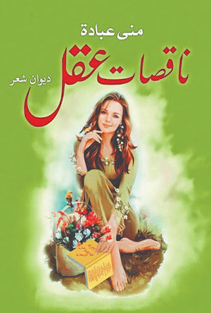 ناقصات عقل مني عبادة شعر ونصوص | المعرض المصري للكتاب EGBookfair