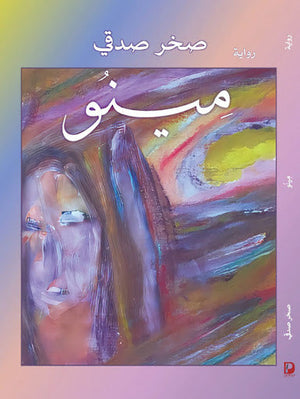 مينو صخر صدقي قصص وروايات | المعرض المصري للكتاب EGBookfair