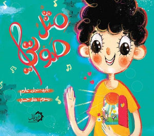 مثل صوتي نجلاء علام كتب اطفال | المعرض المصري للكتاب EGBookfair
