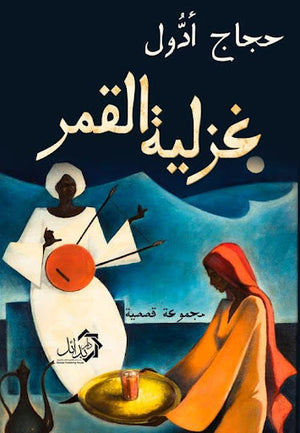 غزلية القمر حجاج ادول قصص وروايات | المعرض المصري للكتاب EGBookfair
