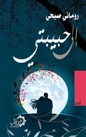 الي حبيبتي روماني صبحي شعر ونصوص | المعرض المصري للكتاب EGBookfair