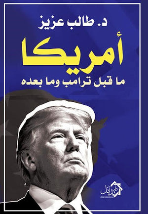 امريكا ما قبل ترامب و ما بعده طالب عزيز سياسة وتاريخ | المعرض المصري للكتاب EGBookfair