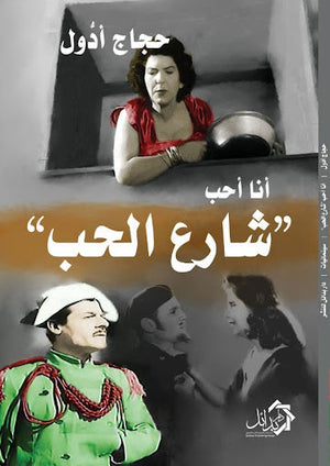 انا احب شارع الحب حجاج ادول قصص وروايات | المعرض المصري للكتاب EGBookfair